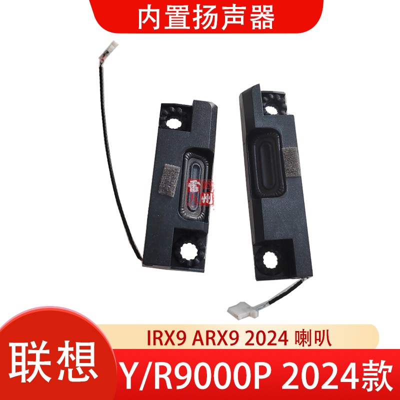 联想 拯救者Y9000P R9000P 2024款 喇叭  Legion pro 7 16 IRX9H ARX9H 扬声器音响 电脑内置喇叭