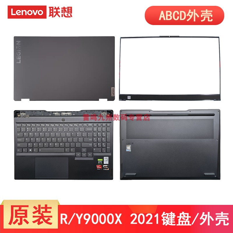 联想原装 Y9000X R9000X 2021 2021R A壳 屏幕盖子 B壳 C壳带键盘 D壳底壳 笔记本电脑外壳 壳子