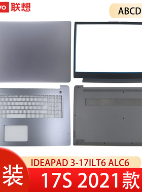 联想 Ideapad 3-17ITL6 ACL6 ADA6 17S 2021款 HS760 A壳 B壳 C壳 D壳外壳 电脑底壳壳子屏幕后盖