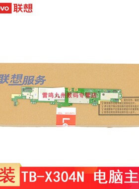 联想 TAB4 TB-X304N TB-X304F 平板 电脑 主板 5P68C09906 2g+16g 内存 5P68C10853