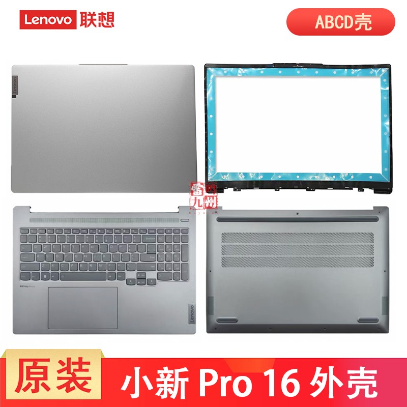 联想小新 Pro 16 2023 ARP8 IRH8 APH8 2023款 外壳 屏幕盖 键盘 底部盖 A壳 C壳 D壳 ABCD面壳子