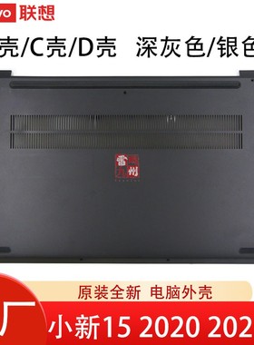 联想ideapad 5-1515IIL05 15ARE05 15ITL05 小新15 IIL/ARE 2020 2021 C壳D壳电脑外壳底壳主机盖边框GS557