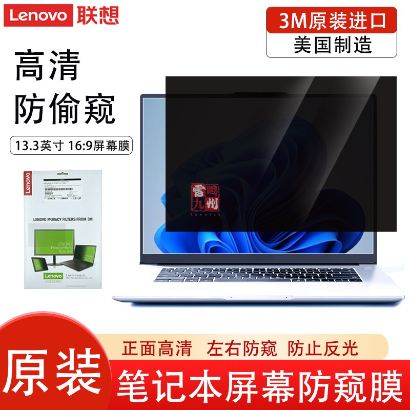 联想进口3M防窥膜小新潮7000威6 Pro/V370-13/ 昭阳 K3/E3-80 S300 U310 小新Air13 720S-13笔记本屏幕防窥膜