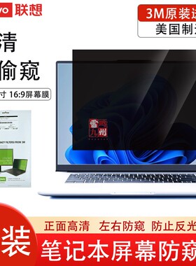 联想进口3M防窥膜小新潮7000威6 Pro/V370-13/ 昭阳 K3/E3-80 S300 U310 小新Air13 720S-13笔记本屏幕防窥膜