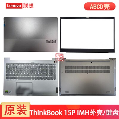 联想 ThinkBook 15P IMH 15P G2 ITH 2021款 A壳 键盘 C壳 D壳 B壳 电脑外壳 屏幕盖