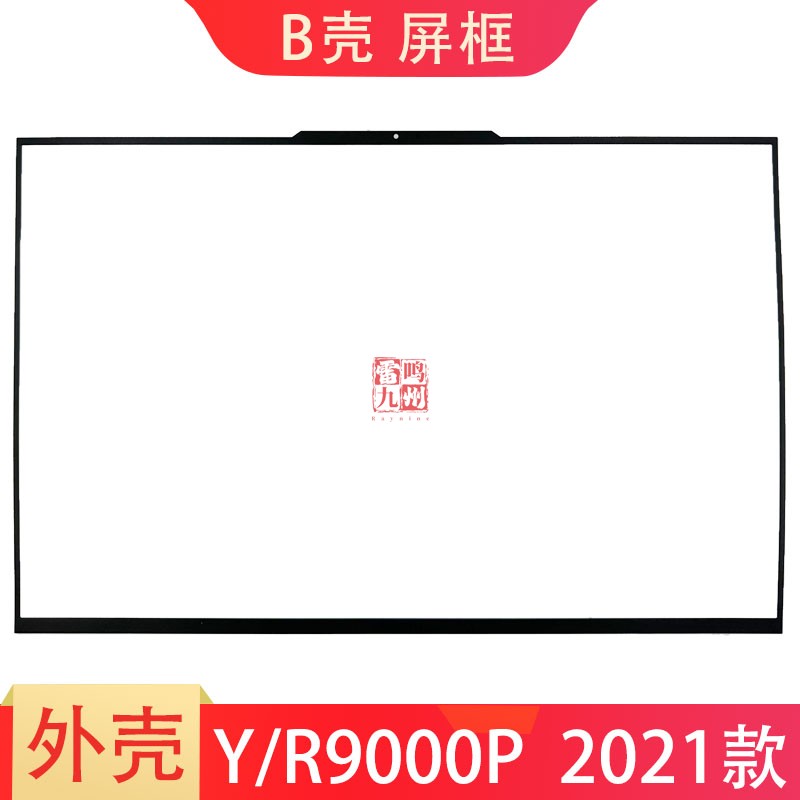 联想拯救者 Legion Y9000P R9000P 2021H  2021 B壳 屏框 笔记本外壳 屏幕边框 前框 原装壳