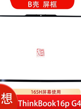 联想 ThinkBook16p G4 IRH  B壳 屏框 165HZ 圆角 笔记本外壳 屏幕边框 前框 原装壳子 5B30S19121