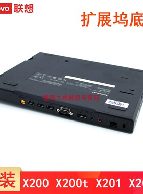 联想 hinkPad X200 X200S X201 X201i X200T X201T 笔记本扩展坞底座 扩展槽 拓展坞底座