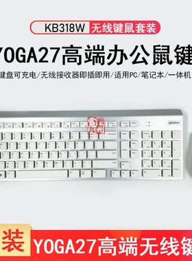 联想 yoga life无线键鼠套装 YOGA 27一体机 标配高端 无线充电键盘 KB318W 轻薄办公USB无线鼠标 银白色