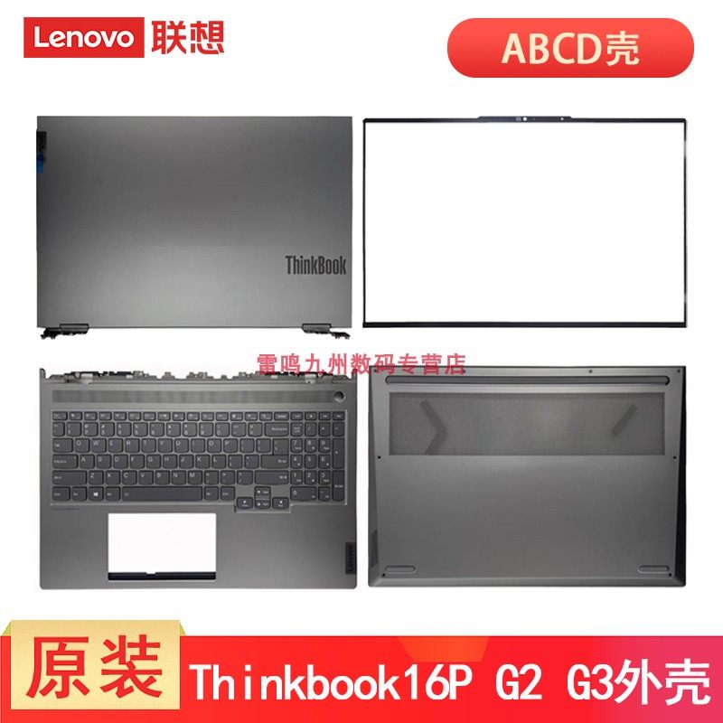 联想 原装Thinkbook 16P G2 ACH G3 ARH A壳B壳C壳D壳 屏幕顶盖 主机底盖 C壳带键盘 电脑壳子