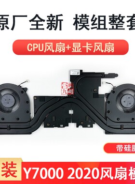 全新联想拯救者Y7000 2020 风扇 CPU显卡散热器模组 Y550 15P 5H40S20094 5H40S20093散热片整套