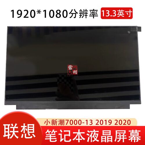 联想小新潮7000-13屏幕 小新-13IML 2019 2020 NV133FHM-N61 M133NWF4 R0 液晶屏显示屏