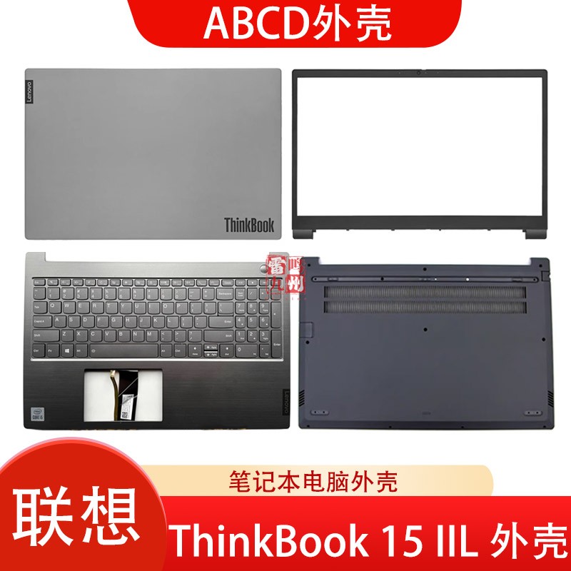 联想原装 Thinkbook 15 IIL 威6-15IIL IML IWL A壳 B壳C壳带键盘 D壳 屏幕盖 屏框 底壳主机盖 电脑外壳壳子
