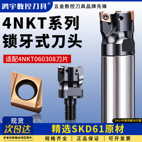 4NKT锁牙式060308刀头分体式铣刀头刀片抗震防震铣刀头快进给开粗
