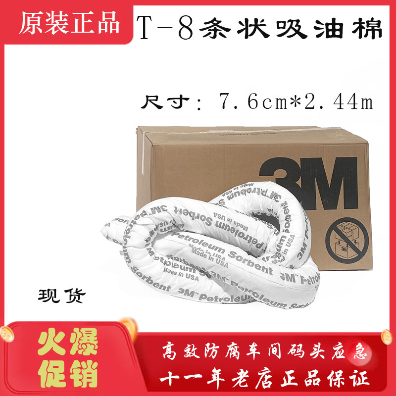 3M T-8车间维修机械条状吸油棉润滑油油漆迅速将泄漏处围住6条/箱