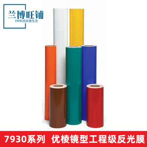 3m7930系列优棱镜型交通反光膜