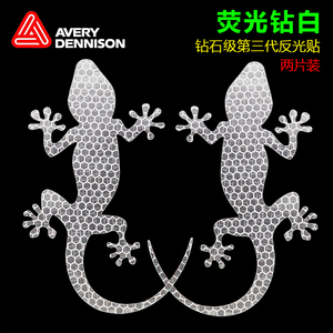 艾利钻石级卡通壁虎庇护反光贴纸遮档划痕汽车身装饰贴夜间警示贴