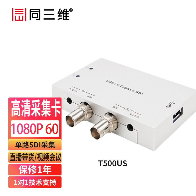 同三维T500US外置USB3.0 SDI高清音视频采集盒卡电脑截图录制图像