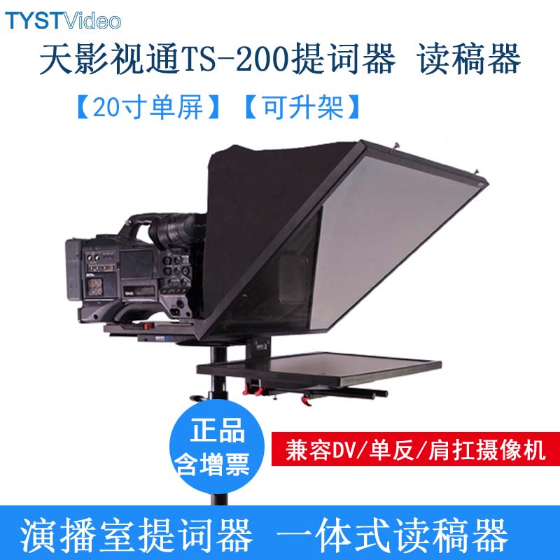 影视20英寸单屏演播室提词读稿