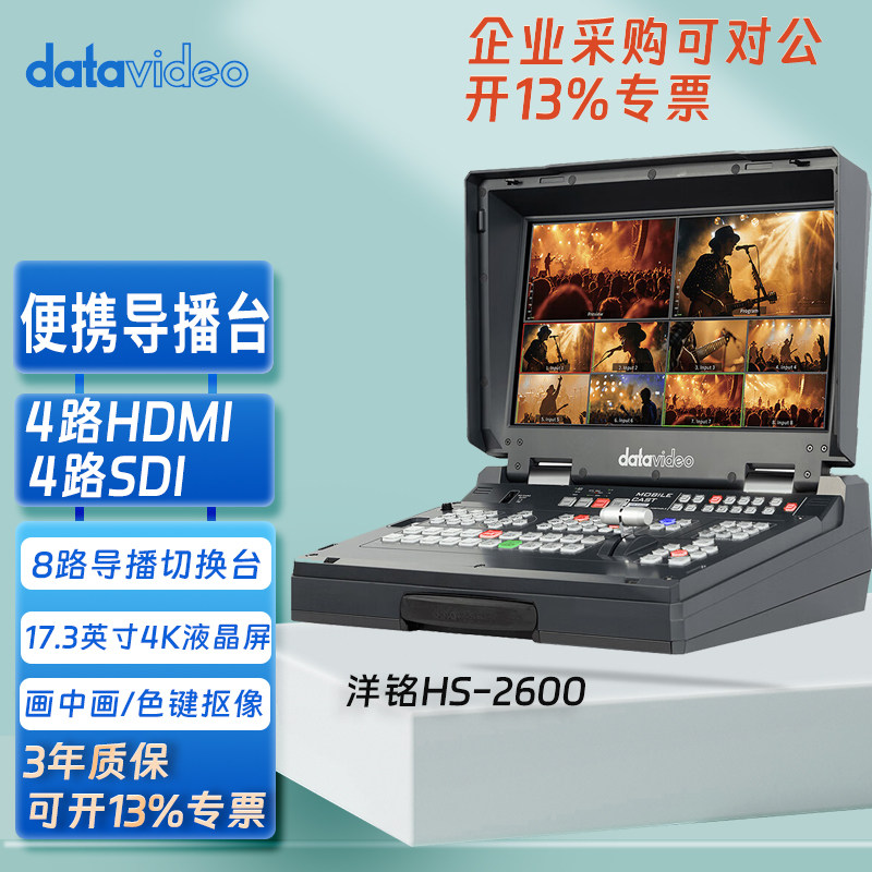 Datavideo洋铭HS-2600 HD 8通道便携移动演播室导播切换一体机