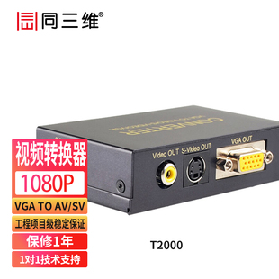 复合VGA进AV 同三维T2000 S端子出 S－VIDEO端子 BNC 转换器 VGA转AV
