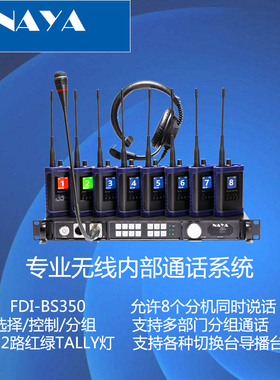 纳雅FDI-BS350四路无线导播通话系统 可支持8路扩展 同时通话