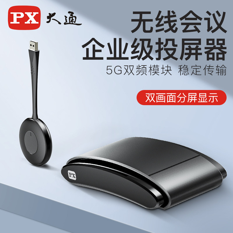 大通wms-8000无线投屏器会议演示系统手机电脑一键投屏双画面投影