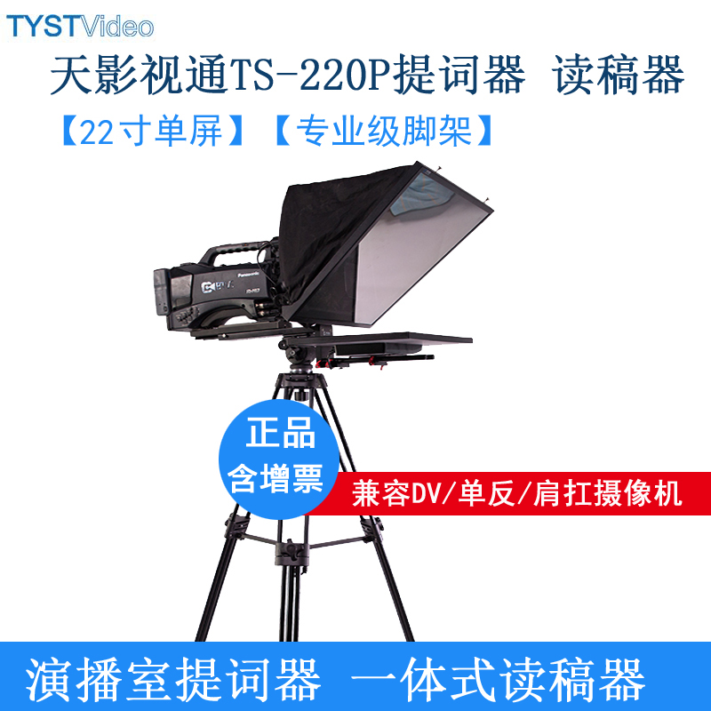 天影视通ts-220单屏播音员提词器22英寸演播室字幕提示器 读稿器