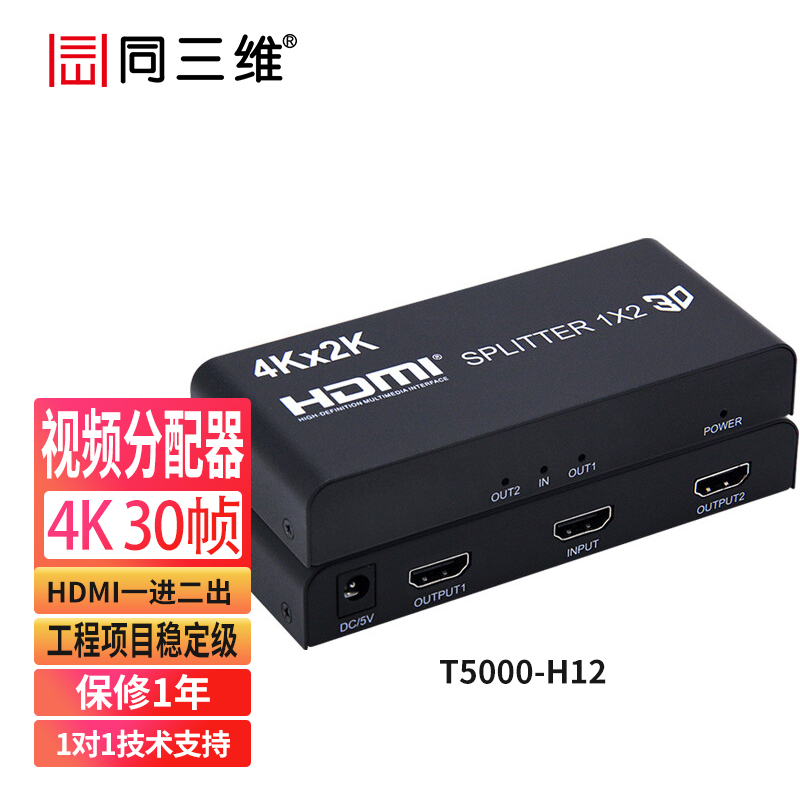 同三维T5000-H12 4K HDMI一分二分配器 1分2HDMI/1进4出/八出/十