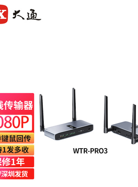 台湾大通WTR-PRO3高清无线音视频HDMI影音传输器WHDI投影同屏器