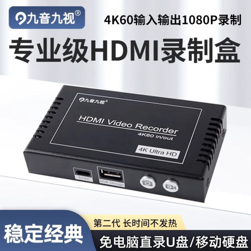 九音九视高清HDMI录制盒