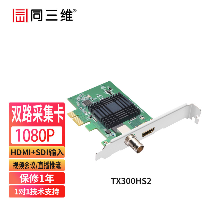同三维TX300HS2双路高清HDMI/SDI图像录制OBS直播推流视频采集卡