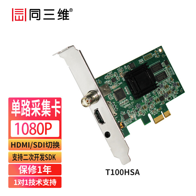同三维T100HSA高清1路HDMI/SDI视频采集卡游戏SDK开发OBS直播录制