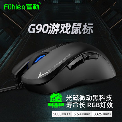 富勒G90光磁微动鼠标有线网吧台式机笔记本电脑电竞鼠标游戏专用