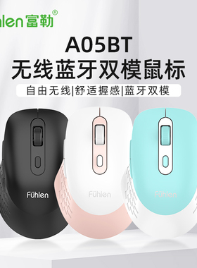 Fuhlen富勒A05BT双模无线蓝牙鼠标商务办公家用台式笔记本通用