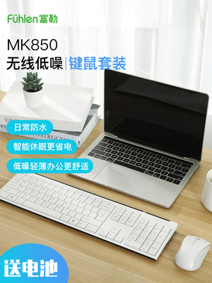 富勒Mk850无线键盘和鼠标设置家庭桌面笔记本电脑办公商务键盘低