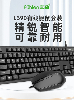 Fuhlen富勒L690有线键鼠套装台式机笔记本电脑商务办公键鼠套装