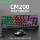 笔记本电脑薄膜背光有线键鼠套装 富勒CM200有线游戏键鼠套装 台式