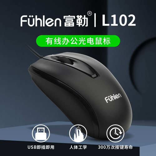 富勒l102台式机电脑USB有线鼠标