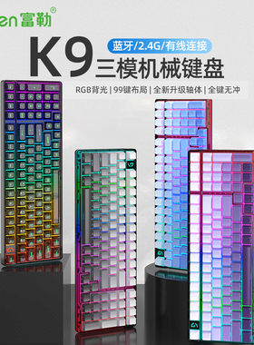 富勒K9三模机械游戏键盘99键布局全键热插拔RGB网咖电竞游戏键盘