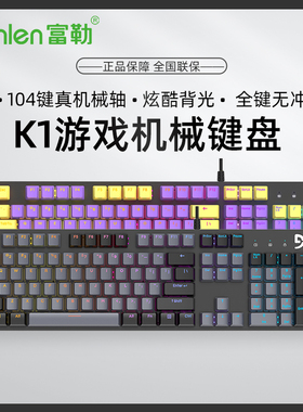 富勒K1电竞游戏机械键盘黑青茶轴台式笔记本电脑办公家用有线键盘