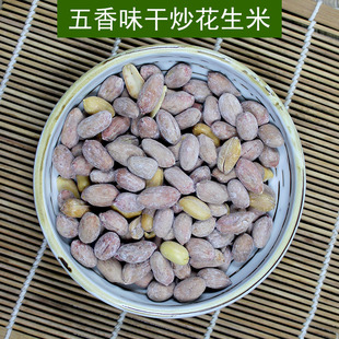 熟五香花生米蔚县特产下酒菜伴侣休闲食品无壳红衣灰炒生仁不加糖