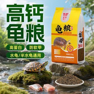 乌龟饲料龟粮高钙高蛋白家养通用鳄鱼巴西龟火焰草龟小龟幼龟食物