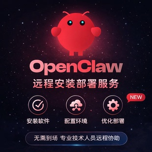 OpenClaw远程安装部署服务 openclaw调试小龙虾AI助手