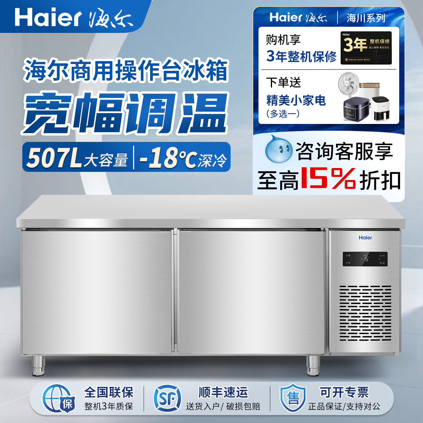 海尔风冷商用工作台冰柜一级能效图片