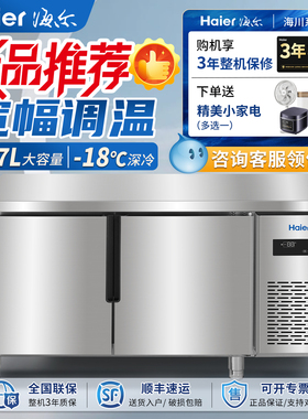 海尔商业操作台冰柜保鲜平冷柜