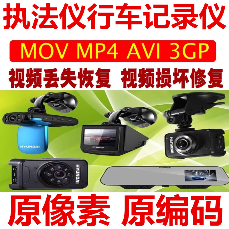 行车执法记录仪删除格式化数据恢复断电视频修复远程服务图片