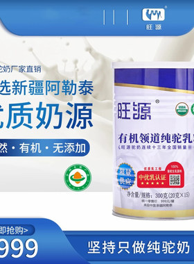 旺源驼奶新疆有机高钙高蛋白粉