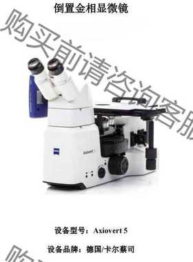 功能正常议价 设备型号：Axiovert 5