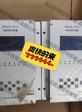 全智科技iPACS-5711线路保护装置 议价 品质保证